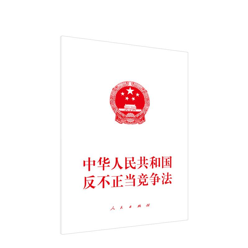 正版 中华人民共和国反不正当竞争法 人民出版社
