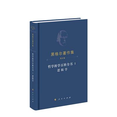 直发2025新书 黑格尔著作集（第8卷）·哲学科学百科全书Ⅰ逻辑学 黑格尔 著 先刚 译 人民出版社