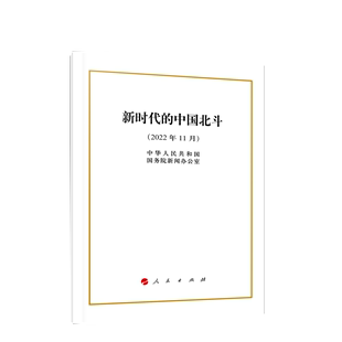 新时代 中国北斗 16开 社 官方正版 中华人民共和国国务院新闻办公室著 人民出版