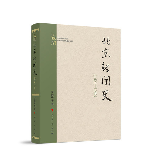 官方正版 北京新闻史（1421—1949） 王润泽 等著 人民出版社 党建书籍