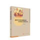 人民出版 正版 罗健著 哲学底蕴与实践路向研究 社 新时代共享发展理念