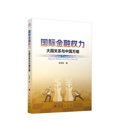 正版直发 国际金融权力 大国关系与中国方略 张发林著 人民出版社9787010250861