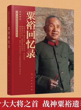 粟裕回忆录人民出版社