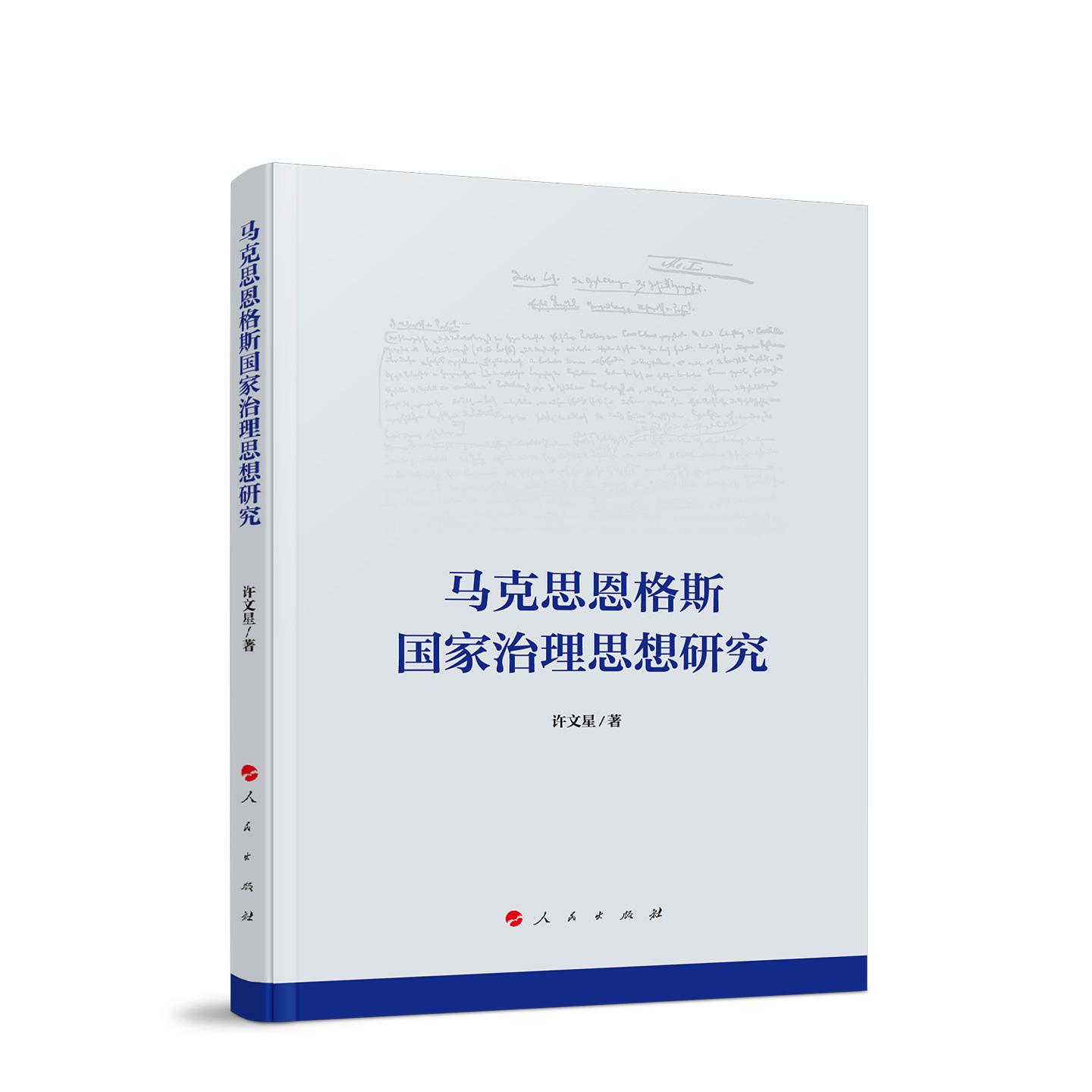 马克思恩格斯国家治理思想研究 许文星 著 人民出版社