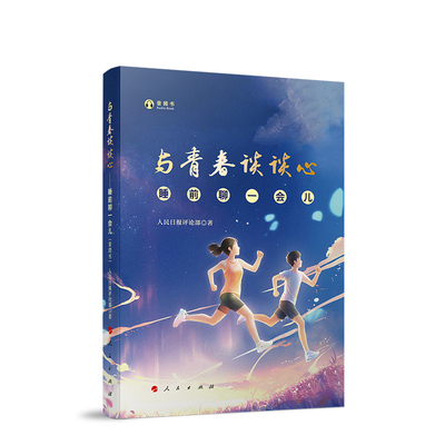 与青春谈谈心——睡前聊一会儿（音频书） 人民日报评论部著 人民出版社 正版图书