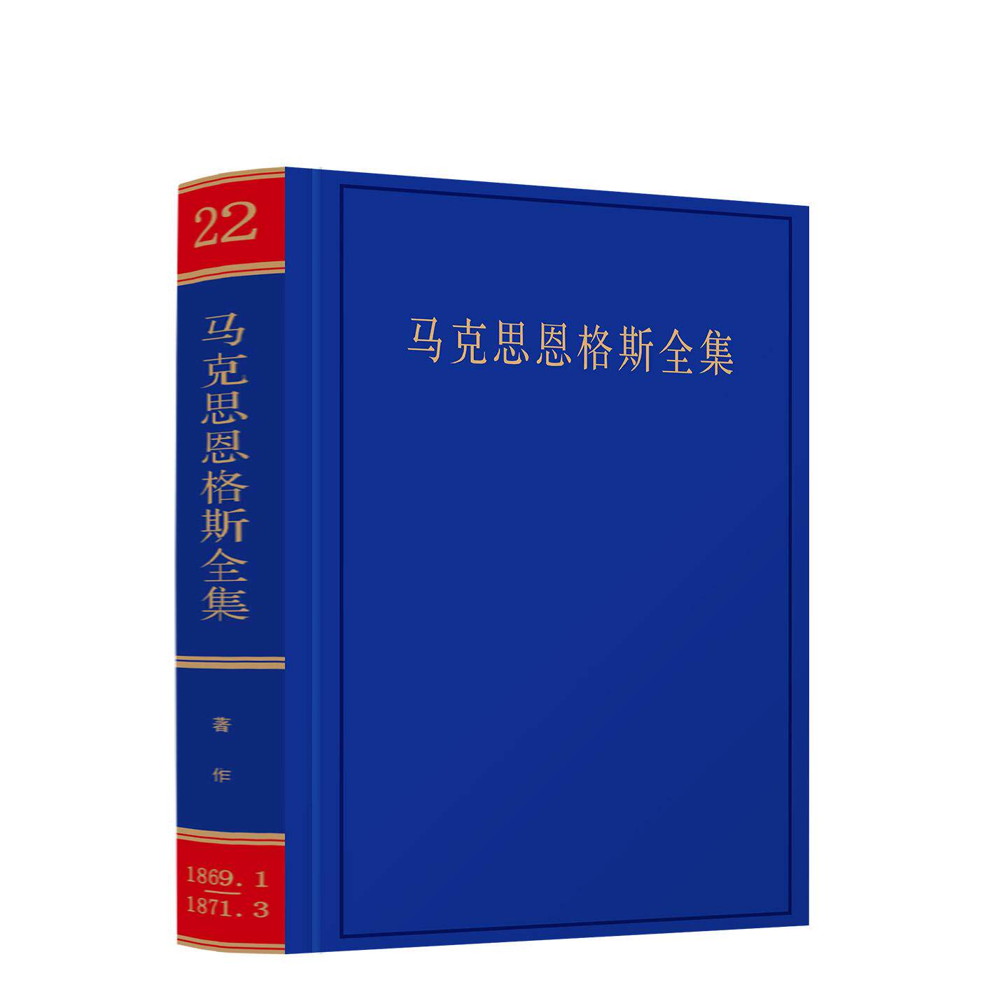 2026新版 马克思恩格斯全集第2版第二版第22卷 1869年1月至1871年3月 中共中央党史和文献研究院 编译 人民出版社