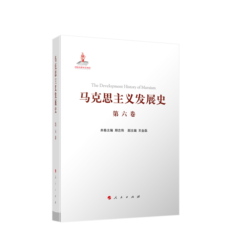 马克思主义发展史（第六卷）：十月革命后苏联的马克思主义与毛泽东思想的形成发展（1917-1945）人民出版社