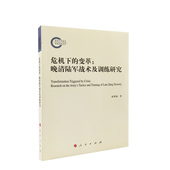 人民出版 赵鲁臻著 社 变革：晚清陆军战术及训练研究 危机下