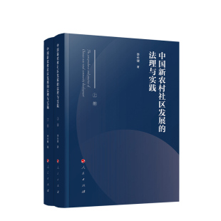 法理与实践 人民出版 上 李长健著 社 下册 中国新农村社区发展