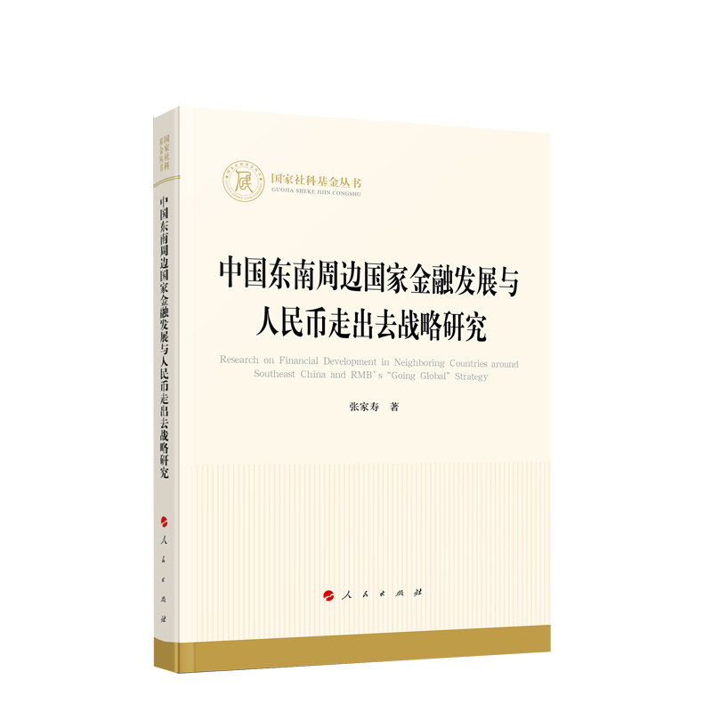 中国东南周边国家金融发展与人民币走出去战略研究 张家寿 著 人民出版社高性价比高么？