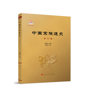 中国宗族通史 流变 正版 各种面相以及不同时期各地宗族活动 社 反映明代宗族问题 常建华著 明代卷 人民出版