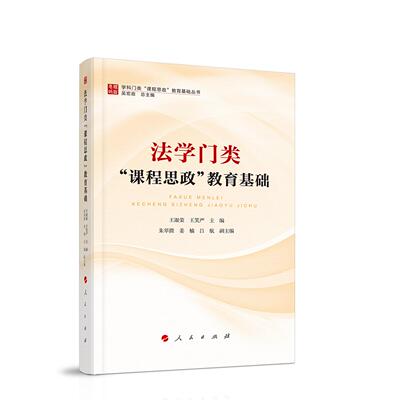 法学门类“课程思政”教育基础 王淑荣 王笑严 主编 9787010227573 人民出版社rm书籍