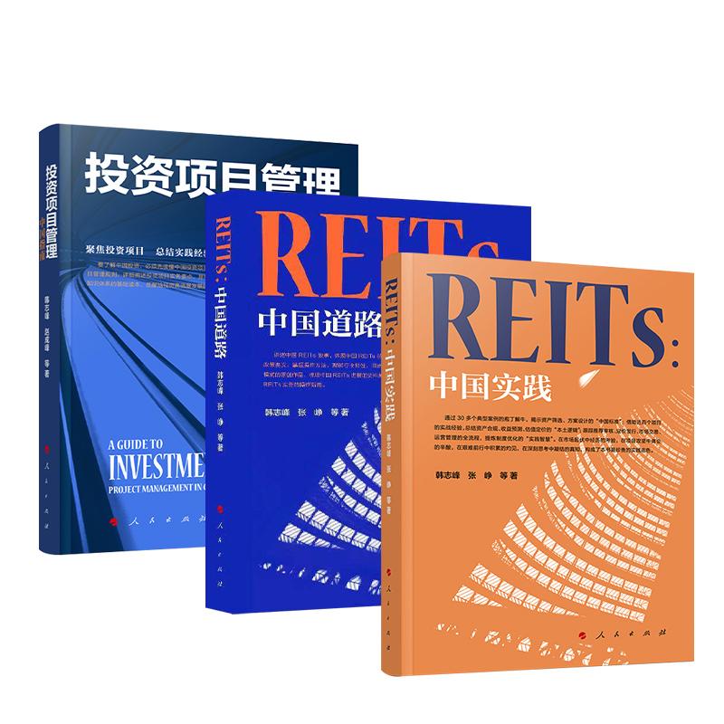 【全3册】REITs：中国实践+REITs：中国道路+投资项目管理：中国指南 人民出版社韩志峰  赵成峰 等著