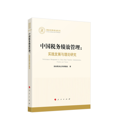 人民社直发 中国税务绩效管理：实践发展与理论研究 国家税务总课题组著 人民出版社