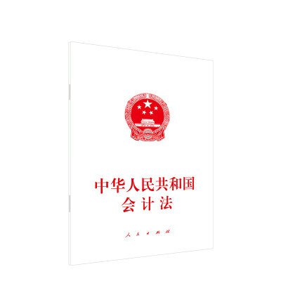 直发 2024中华人民共和国会计法 人民出版社 9787010268576