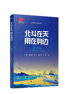 ※北斗在天 用在身边 卢鋆 张爽娜 张弓 高为广 王威著 人民出版社