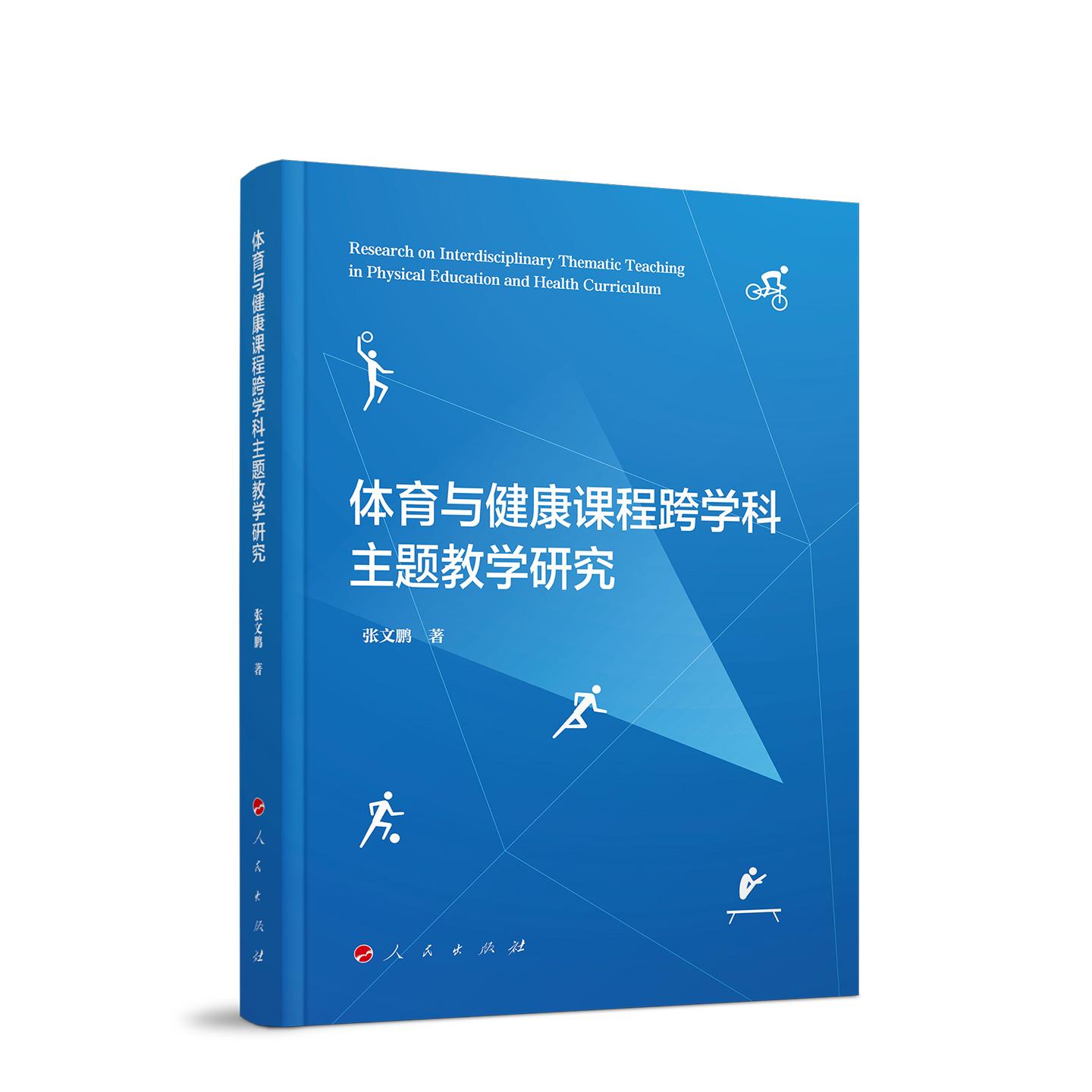 体育与健康课程跨学科主题教学研究 张文鹏 著 人民出版社