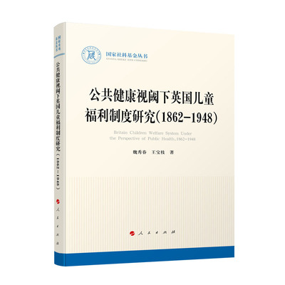 【官方正版】公共健康视阈下英国儿童福利制度研究（1862-1948）魏秀春 王宝枝著 人民出版社