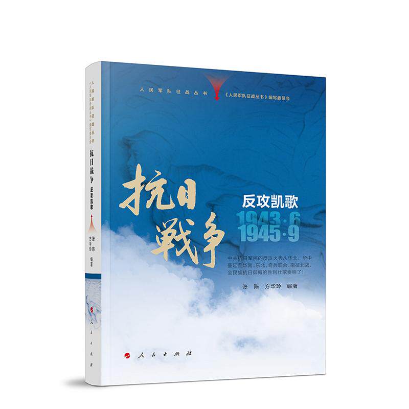 2025新书 人民军队征战丛书 抗日战争 反攻凯歌（1943年6月—1945年9月）