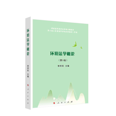 环境法学概论（第3版） 徐祥民 主编 人民出版社