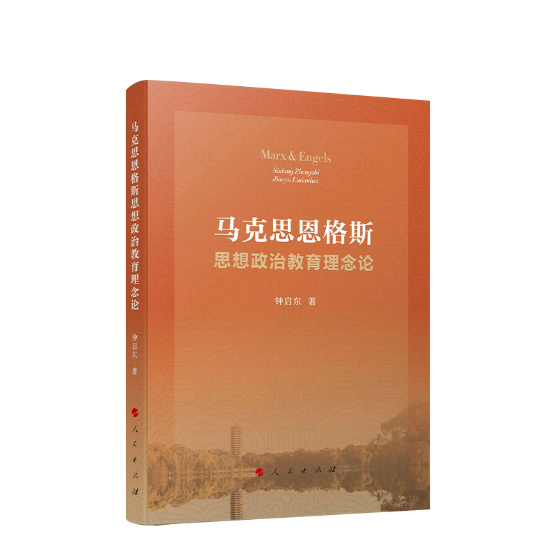 官方正版马克思恩格斯思想政治教育理念论钟启东著人民出版社书籍