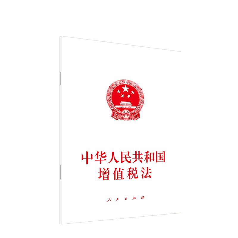 2025新书 中华人民共和国增值税法 人民出版社 单行本 32开 9787010270777