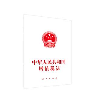 中华人民共和国增值税法 规定增值税的征税范围 明确税率和应纳税额 规范税收优惠 规范征收管理 做好与有关法律的衔接 人民出版社
