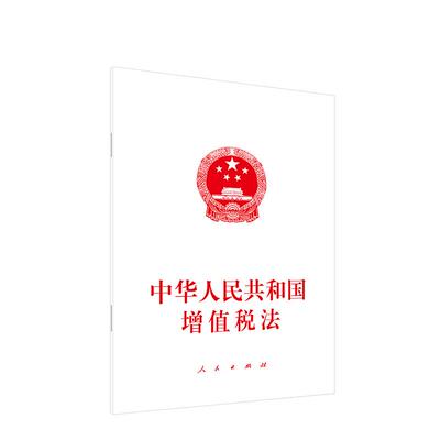 中华人民共和国增值税法 规定增值税的征税范围 明确税率和应纳税额 规范税收优惠 规范征收管理 做好与有关法律的衔接 人民出版社