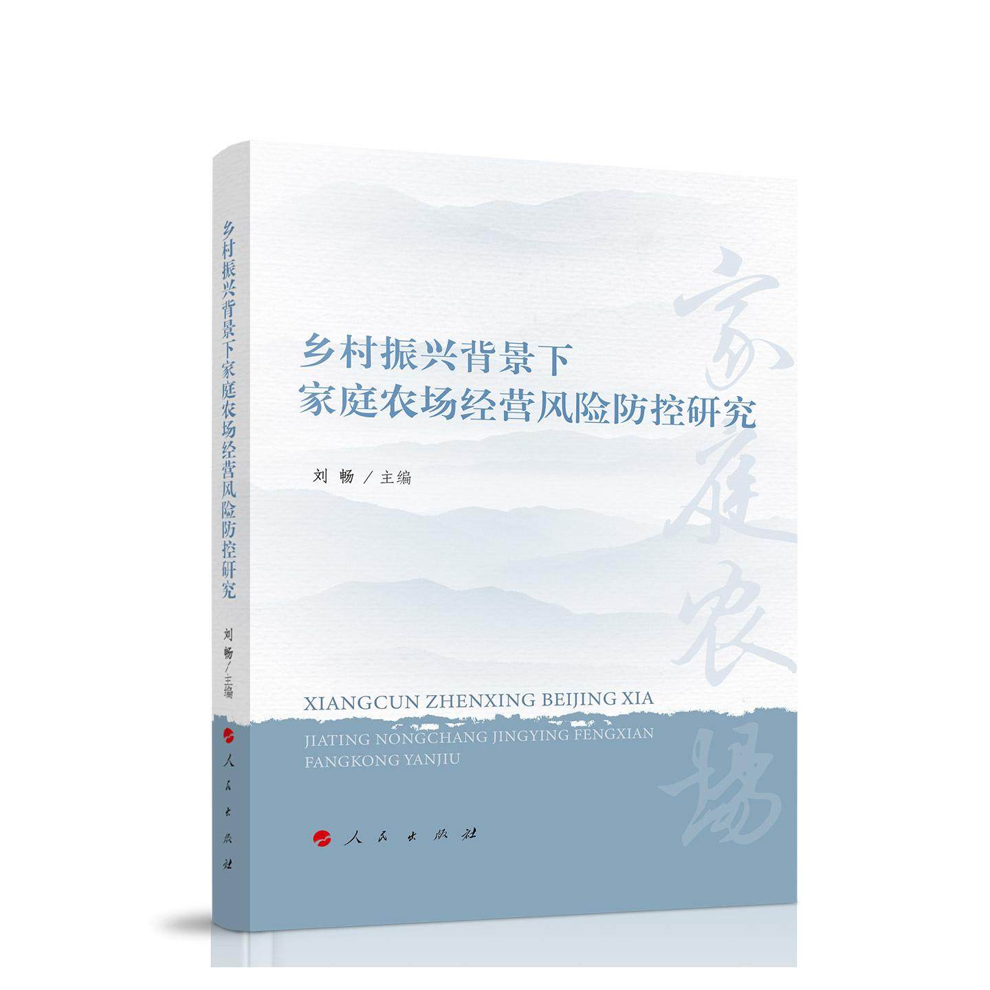 乡村振兴背景下家庭农场经营风险防控研究 刘畅 主编 9787010270326 人民出版社rm书籍,书籍/杂志/报纸,经济理论,淘宝优惠券,粉丝福利购,淘宝优惠卷