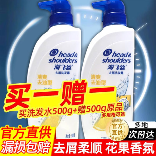 海飞丝洗发水买一赠一