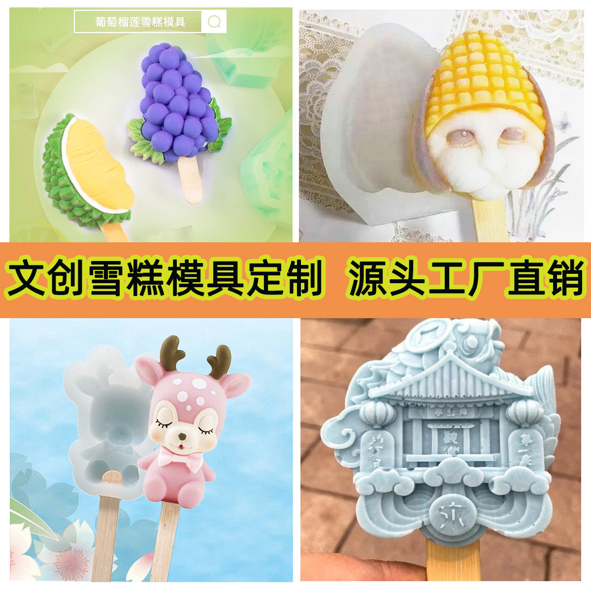 小鹿葡萄榴莲食品级硅胶雪糕模