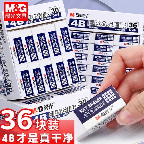 晨光4B橡皮擦小学生用不留痕少屑
