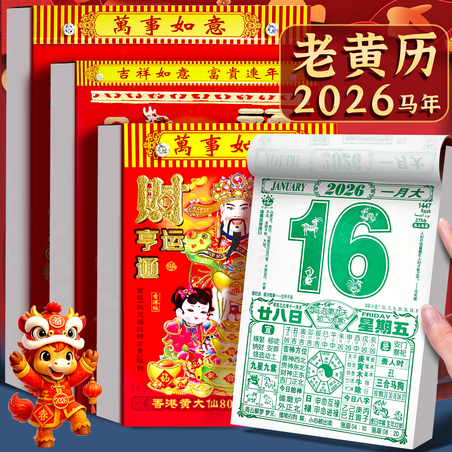 2026年日历老黄历挂历
