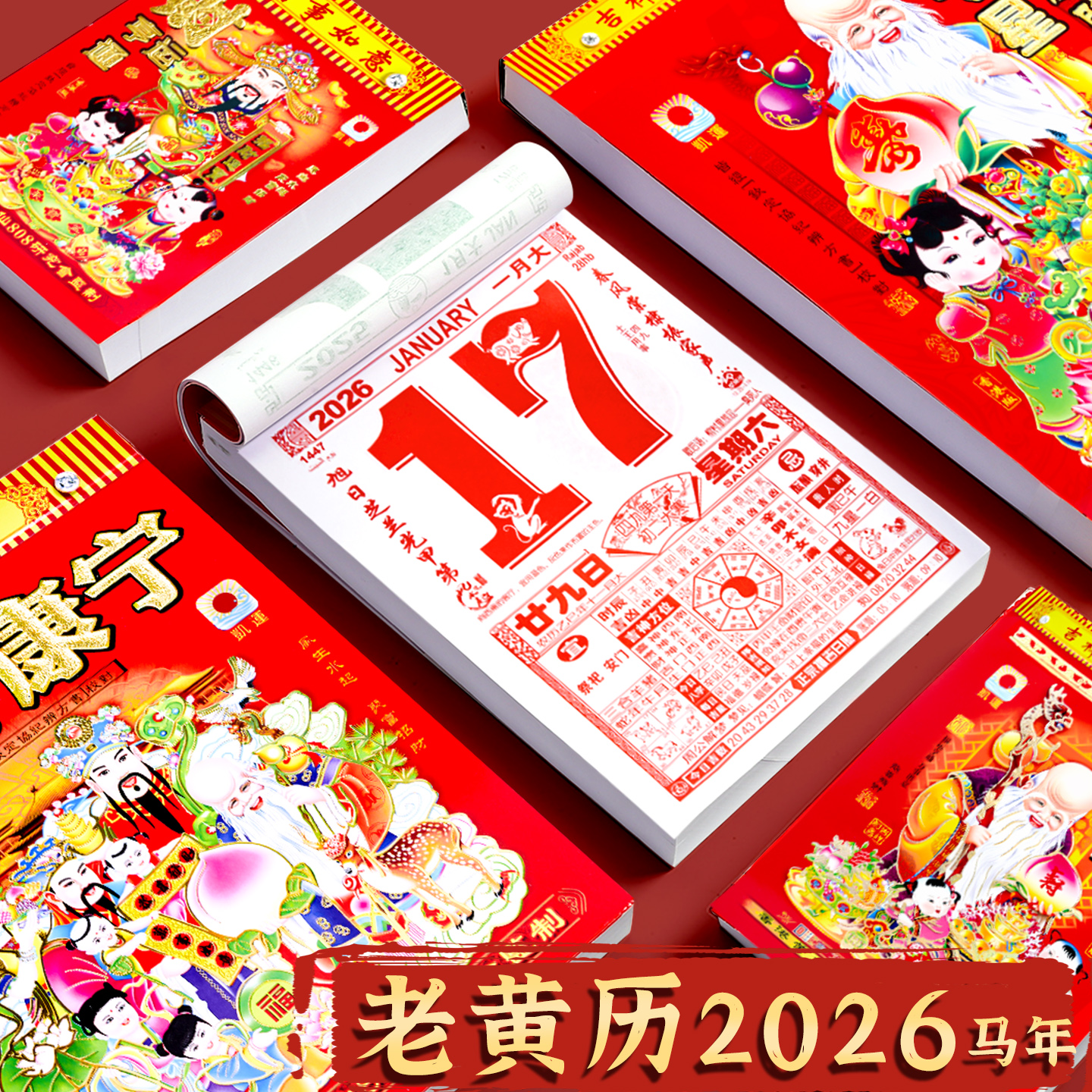 2026年老黄历马年挂历家用大号
