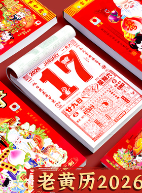 2026年老黄历马年挂历家用大号传统黄历台历家用新款新年手撕日历传统挂式万年历老式新年挂历每天一页年历