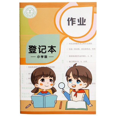 作业登记本小学生专用习惯培养