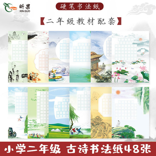 小学生二年级古诗书法纸硬笔书法作品纸古风五七言写古诗的书法纸米字格练字专用比赛专用纸参赛创作作品专用 - 封面