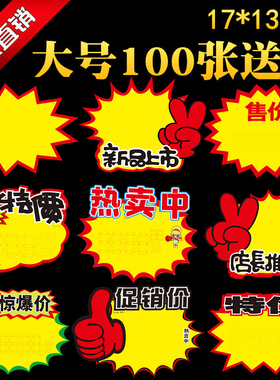 100张爆炸贴新款大号商品标价签pop广告纸价格牌手写价格标签创意特价签促销活动标价纸超市服装店水果店价牌