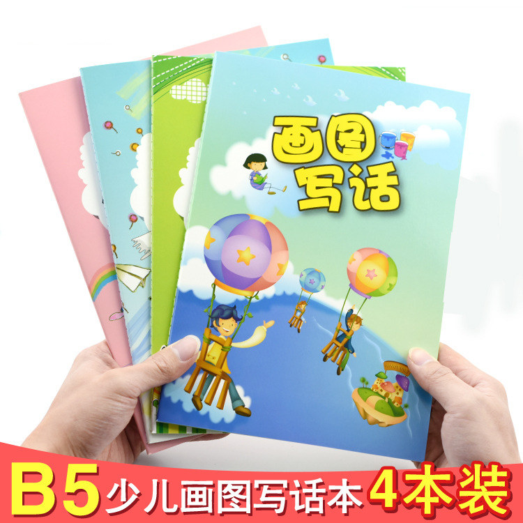 4本B5大号画图写话本一年级二年级小学生用彩色日记本少儿绘画日记