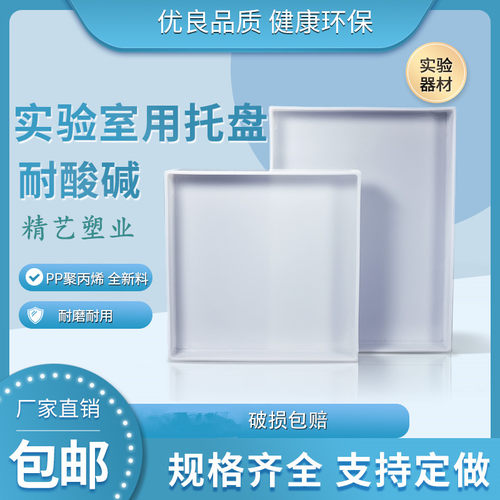 实验室托盘防腐蚀pp酸碱柜托盘药品方盘危化品废弃物防渗漏耐酸碱