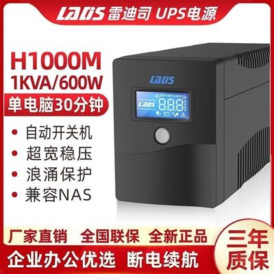 雷迪司UPS不间断电源H1000M/1000VA 600W电脑NAS服务器D3000