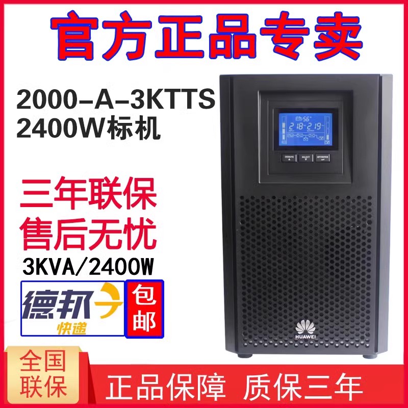 ups电源在线式华为2000-A-3KTTS