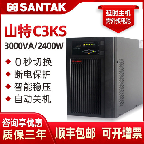 正品山特UPS不间断电源在线式