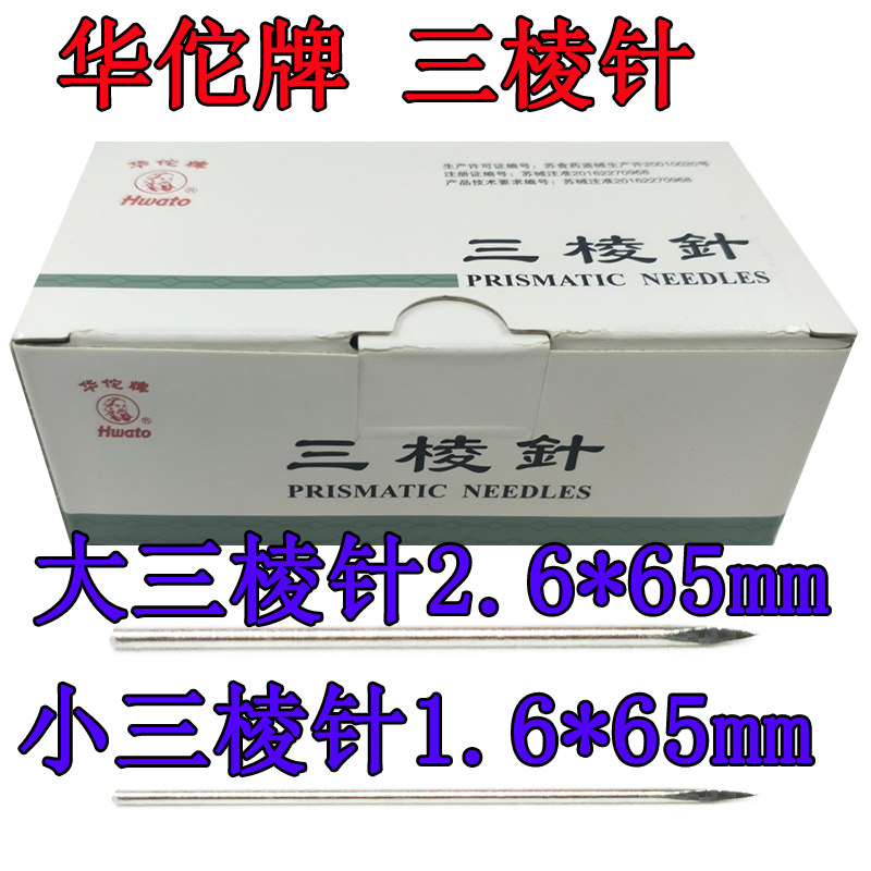 华佗牌三棱针点散中医放血针用三菱针刺络美容院刺血针针灸hwato_虎窝淘