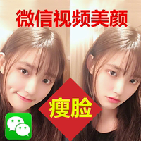 手机微信美颜软件 瘦脸嫩肤美白大眼瘦鼻磨皮视频通话插件 终身版