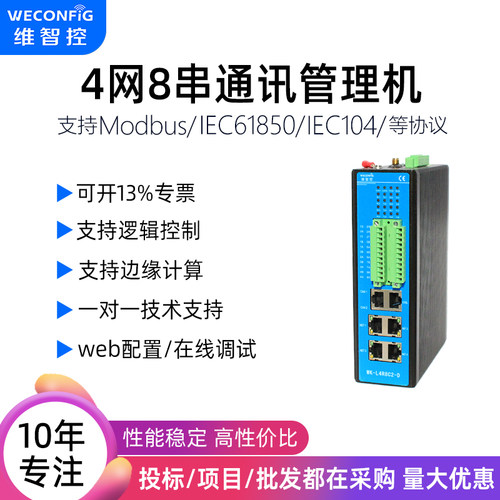 维智控通讯管理机modbus厂家直销