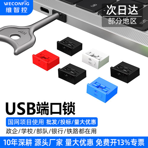 【热卖爆款】维智控USB端口锁扣