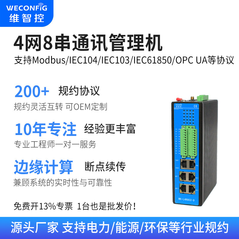 维智控通讯管理机modbus工业物联网关61850 IEC104多协议采集转发