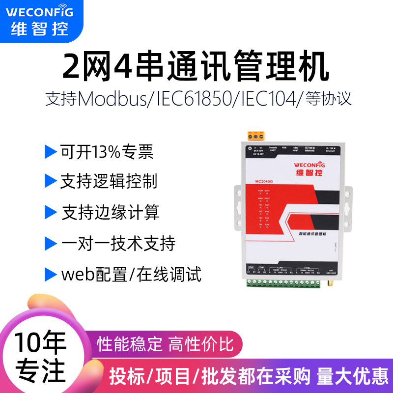 维智控通讯管理机IEC61850 104 103 modbus h212 通讯协议转换器 电子元器件市场 嵌入式计算机/工业计算机 原图主图