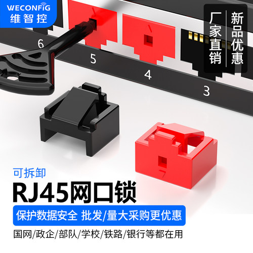 维智控RJ45网口锁网口封堵器堵头